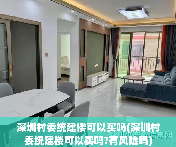深圳村委统建楼可以买吗(深圳村委统建楼可以买吗?有风险吗)