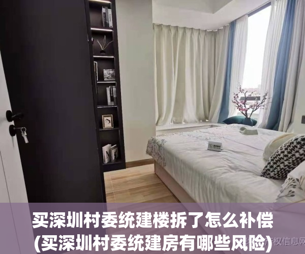买深圳村委统建楼拆了怎么补偿(买深圳村委统建房有哪些风险)