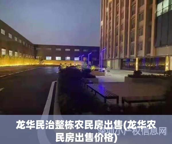 龙华民治整栋农民房出售(龙华农民房出售价格)
