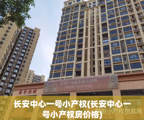 长安中心一号小产权(长安中心一号小产权房价格)