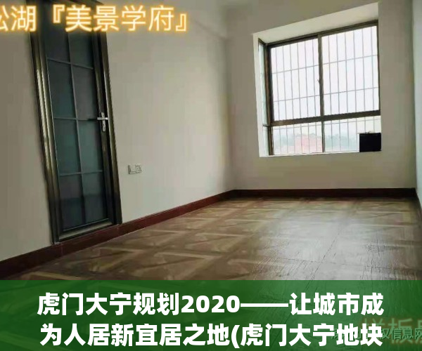 虎门大宁规划2020——让城市成为人居新宜居之地(虎门大宁地块)