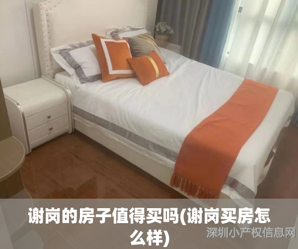 谢岗的房子值得买吗(谢岗买房怎么样)