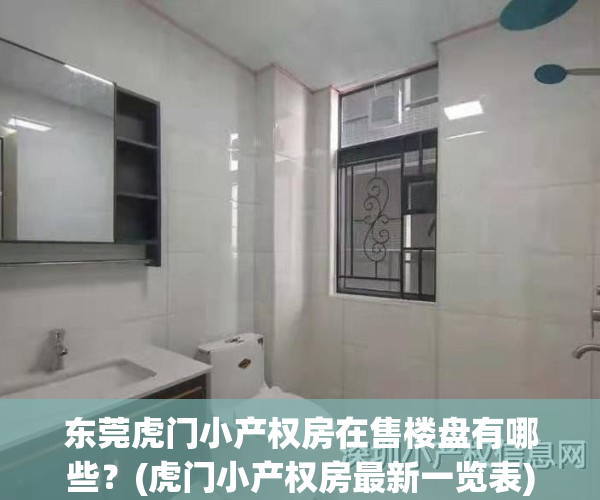 东莞虎门小产权房在售楼盘有哪些?(虎门小产权房最新一览表)