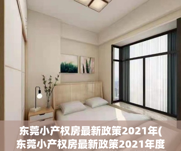东莞小产权房最新政策2021年(东莞小产权房最新政策2021年度)