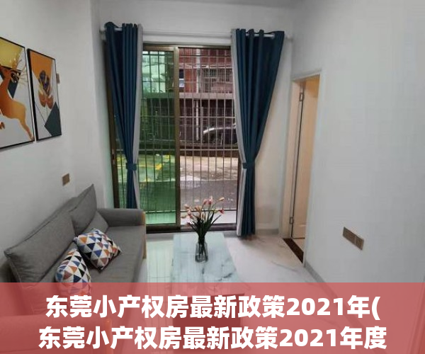 东莞小产权房最新政策2021年(东莞小产权房最新政策2021年度)