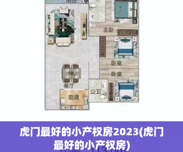 虎门最好的小产权房2023(虎门最好的小产权房)