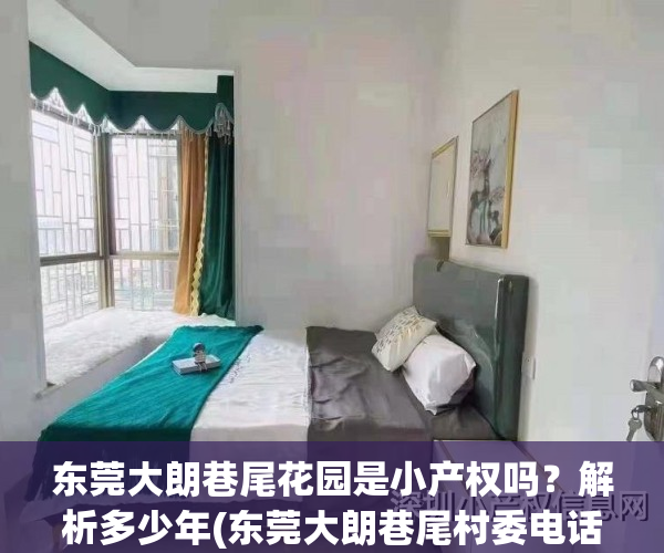 东莞大朗巷尾花园是小产权吗？解析多少年(东莞大朗巷尾村委电话)