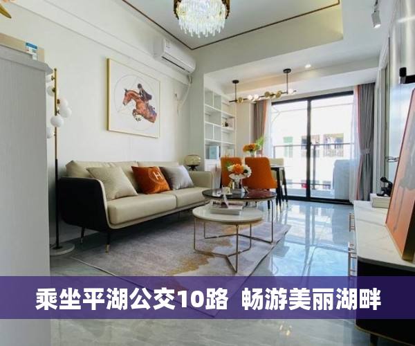 乘坐平湖公交10路  畅游美丽湖畔