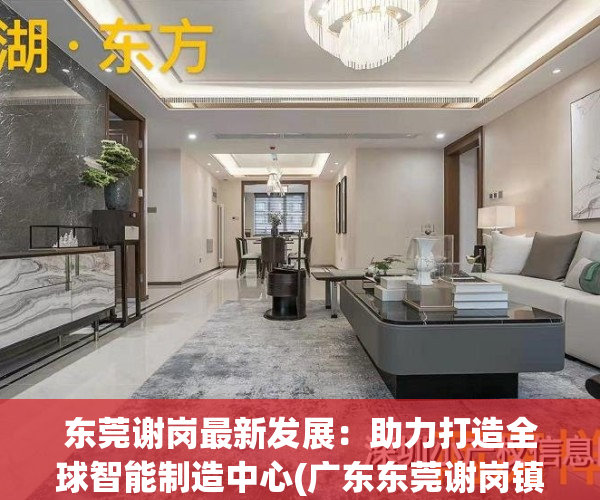 东莞谢岗最新发展：助力打造全球智能制造中心(广东东莞谢岗镇)