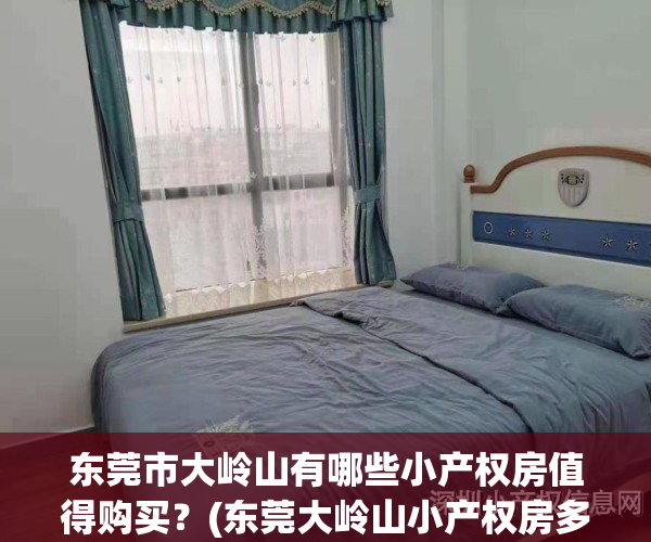 东莞市大岭山有哪些小产权房值得购买?(东莞大岭山小产权房多少钱一平方)