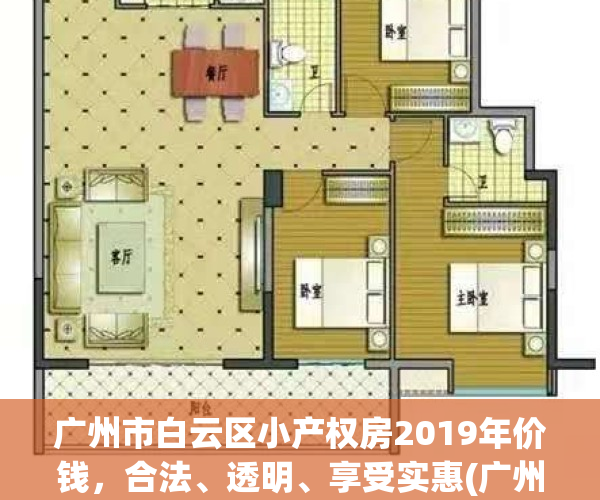 广州市白云区小产权房2019年价钱，合法、透明、享受实惠(广州白云区小产权房价格是多少?)