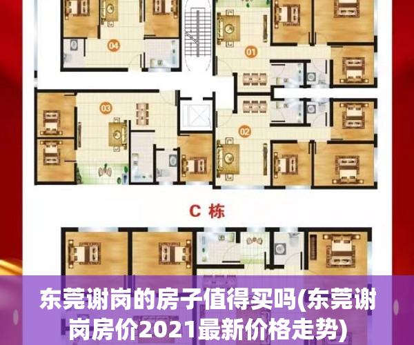 东莞谢岗的房子值得买吗(东莞谢岗房价2021最新价格走势)