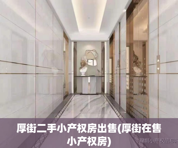 厚街二手小产权房出售(厚街在售小产权房)
