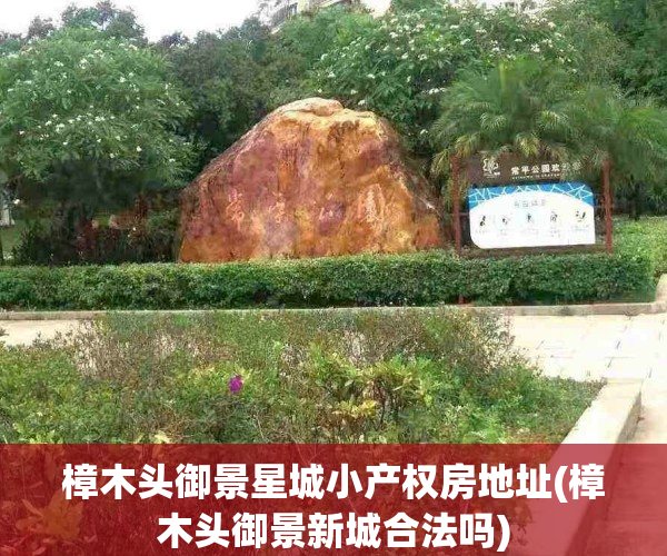 樟木头御景星城小产权房地址(樟木头御景新城合法吗)