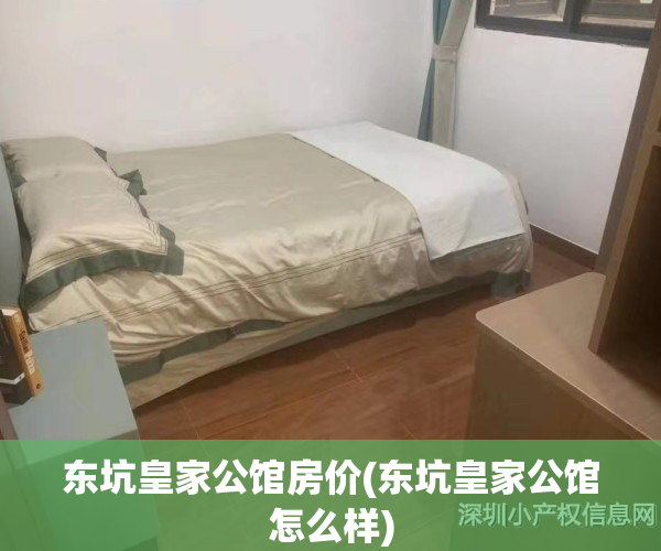 东坑皇家公馆房价(东坑皇家公馆怎么样)