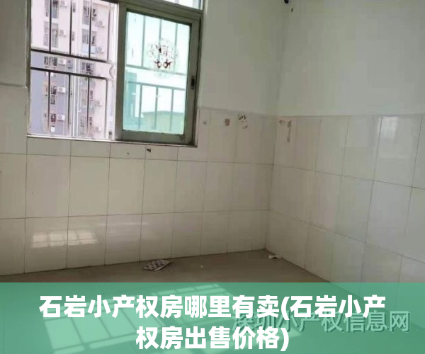 石岩小产权房哪里有卖(石岩小产权房出售价格)