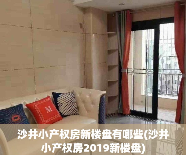 沙井小产权房新楼盘有哪些(沙井小产权房2019新楼盘)