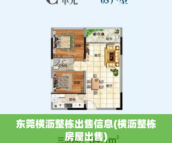 东莞横沥整栋出售信息(横沥整栋房屋出售)