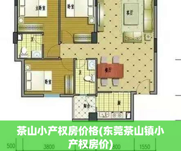 茶山小产权房价格(东莞茶山镇小产权房价)
