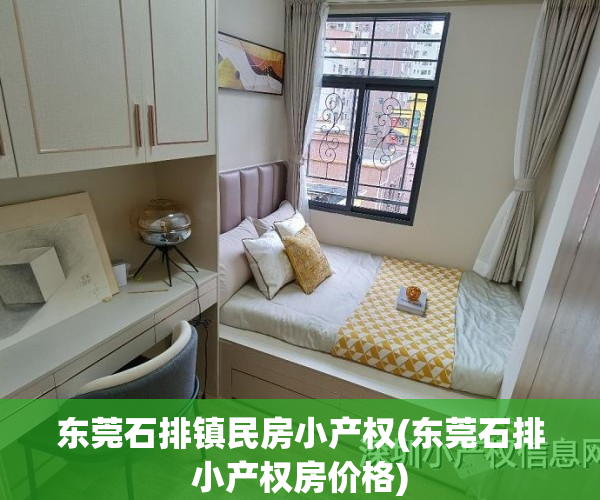 东莞石排镇民房小产权(东莞石排小产权房价格)