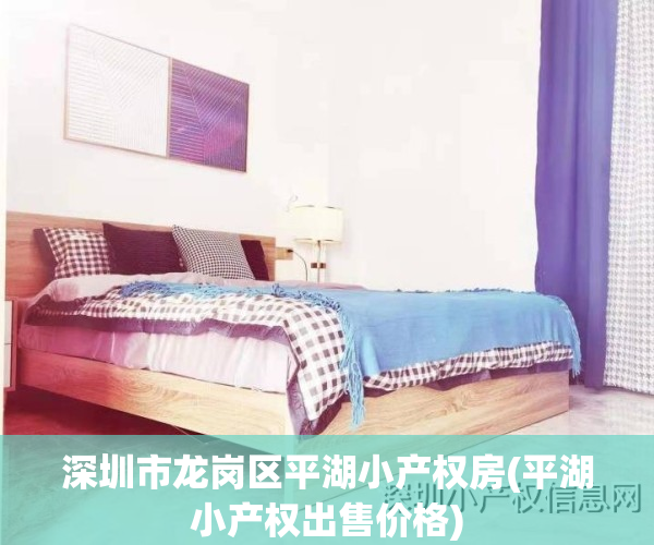 深圳市龙岗区平湖小产权房(平湖小产权出售价格)