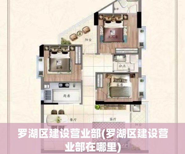 罗湖区建设营业部(罗湖区建设营业部在哪里)