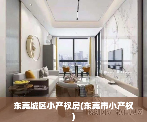 东莞城区小产权房(东莞市小产权)