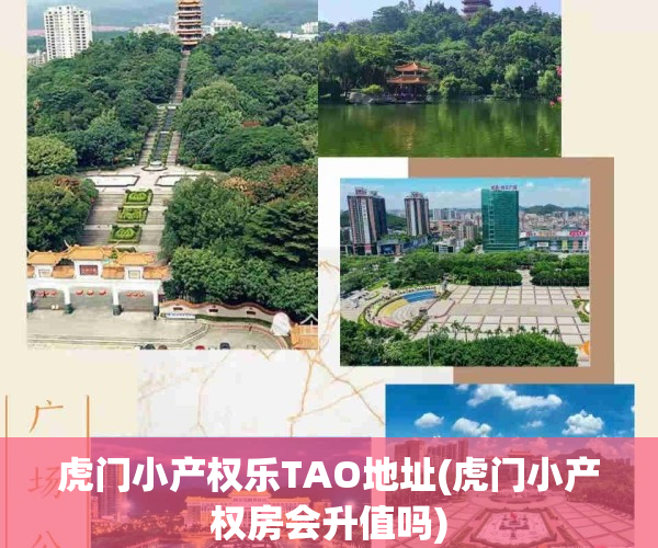虎门小产权乐TAO地址(虎门小产权房会升值吗)
