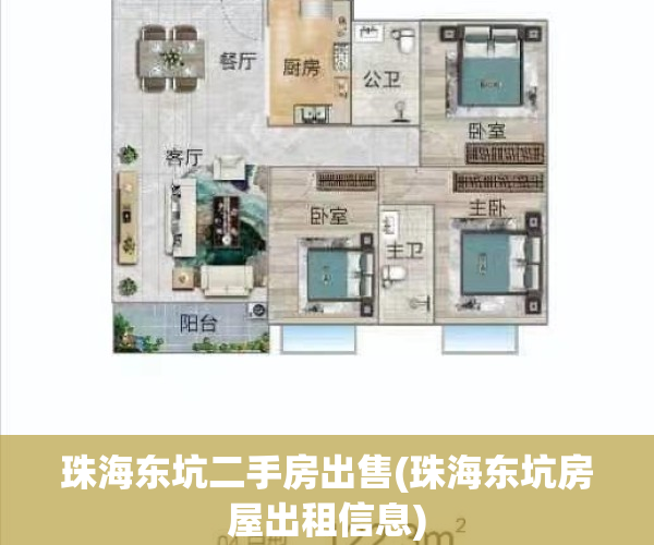 珠海东坑二手房出售(珠海东坑房屋出租信息)