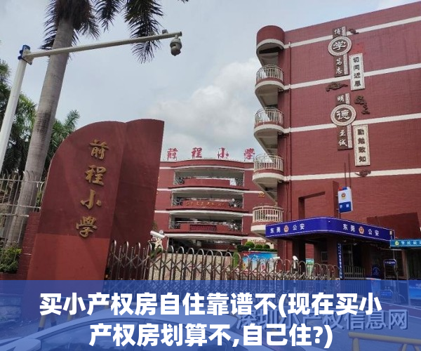 买小产权房自住靠谱不(现在买小产权房划算不,自己住?)