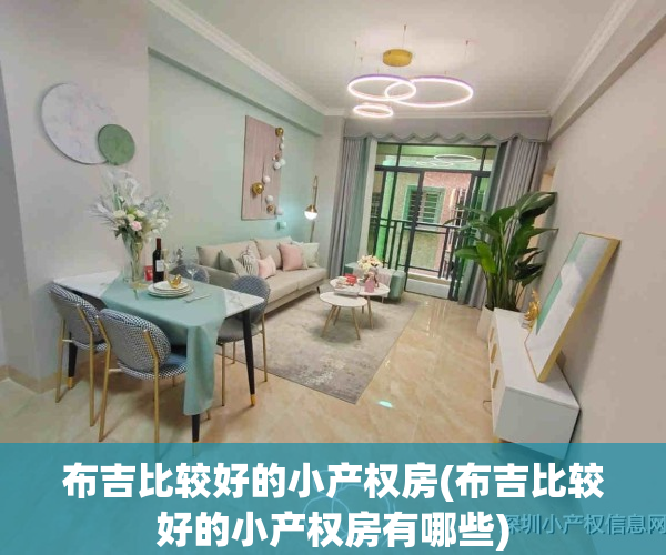 布吉比较好的小产权房(布吉比较好的小产权房有哪些)