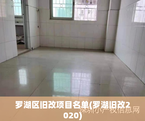 罗湖区旧改项目名单(罗湖旧改2020)
