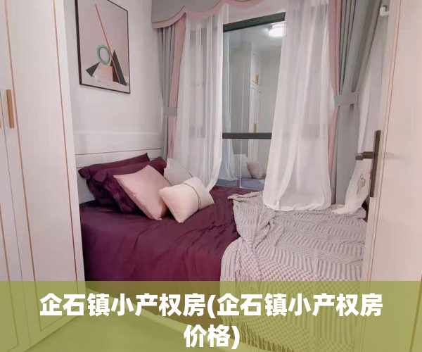 企石镇小产权房(企石镇小产权房价格)