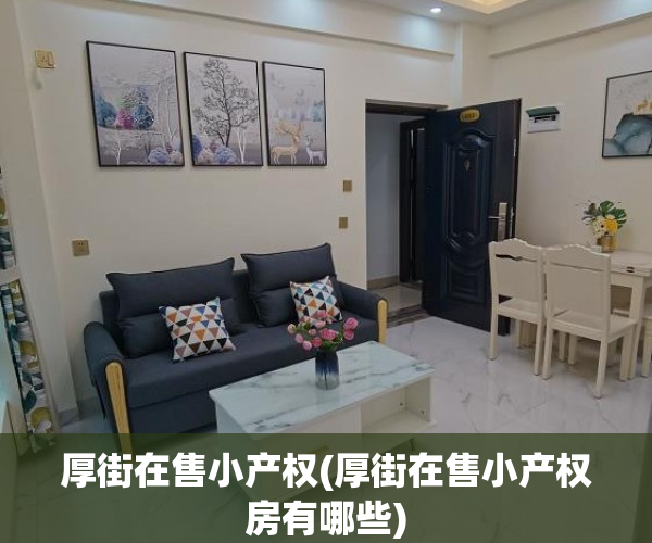 厚街在售小产权(厚街在售小产权房有哪些)