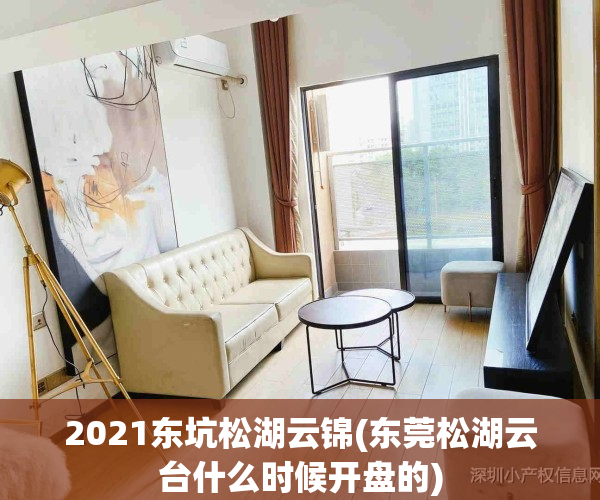 2021东坑松湖云锦(东莞松湖云台什么时候开盘的)