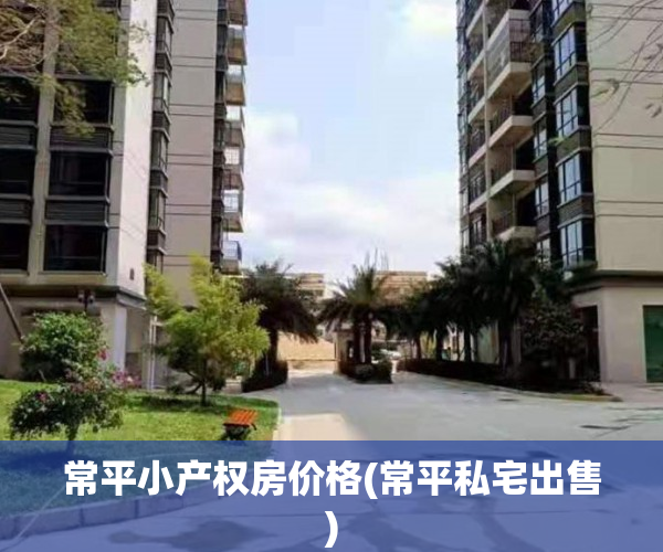 常平小产权房价格(常平私宅出售)