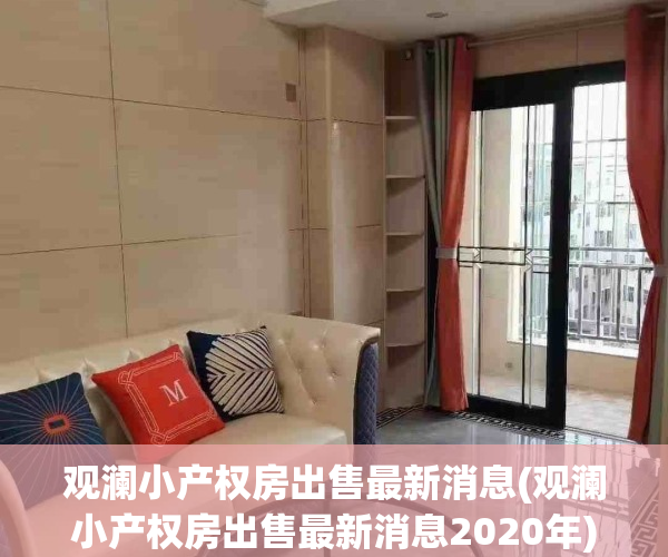 观澜小产权房出售最新消息(观澜小产权房出售最新消息2020年)