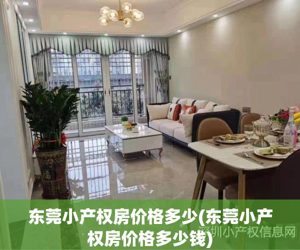 东莞小产权房价格多少(东莞小产权房价格多少钱)