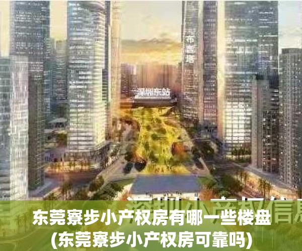 东莞寮步小产权房有哪一些楼盘(东莞寮步小产权房可靠吗)