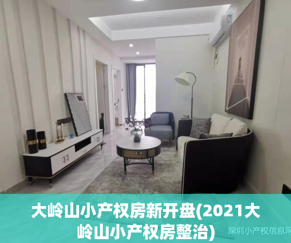 大岭山小产权房新开盘(2021大岭山小产权房整治)