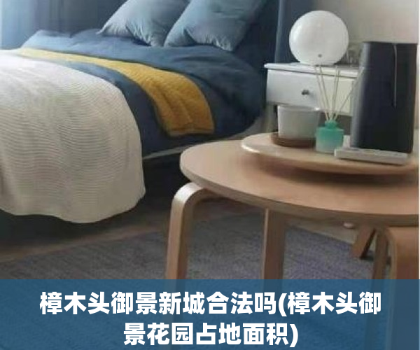 樟木头御景新城合法吗(樟木头御景花园占地面积)