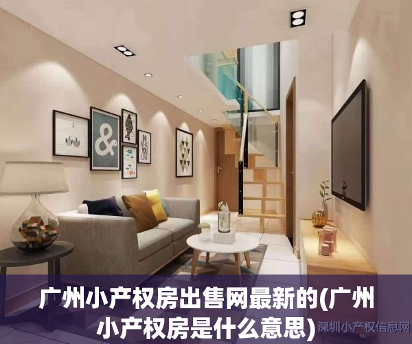 广州小产权房出售网最新的(广州小产权房是什么意思)