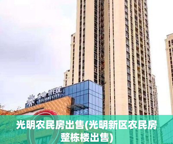 光明农民房出售(光明新区农民房整栋楼出售)