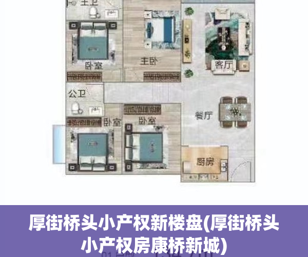 厚街桥头小产权新楼盘(厚街桥头小产权房康桥新城)