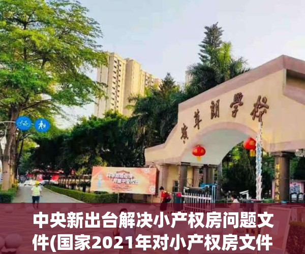 中央新出台解决小产权房问题文件(国家2021年对小产权房文件)