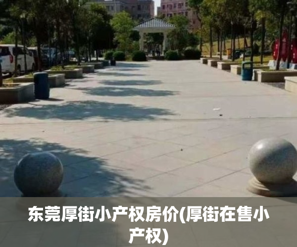 东莞厚街小产权房价(厚街在售小产权)