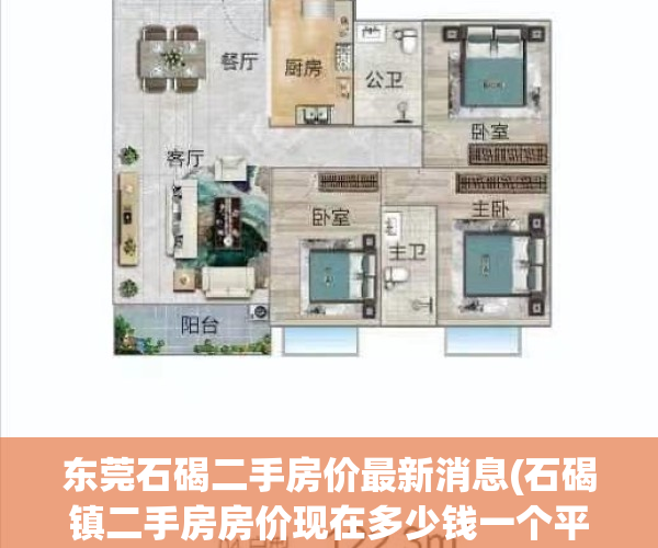 东莞石碣二手房价最新消息(石碣镇二手房房价现在多少钱一个平方)