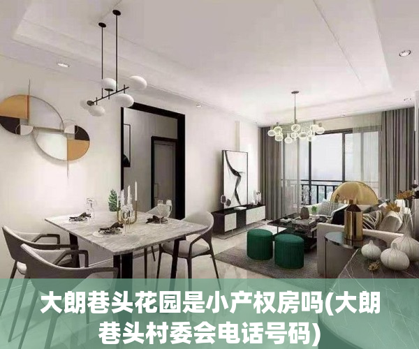 大朗巷头花园是小产权房吗(大朗巷头村委会电话号码)