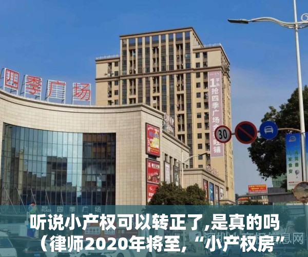 听说小产权可以转正了,是真的吗(律师2020年将至,“小产权房”能转正获取合法身份吗)