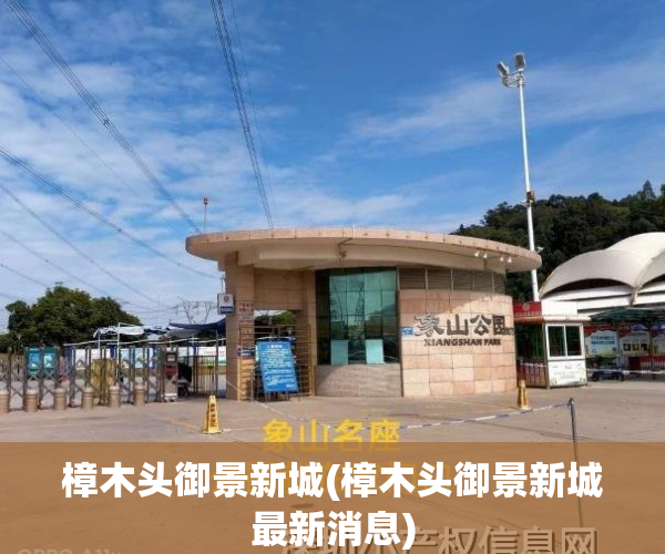 樟木头御景新城(樟木头御景新城最新消息)